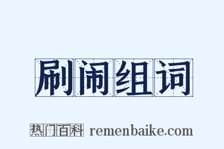 刷闹组词是什么意思的图片